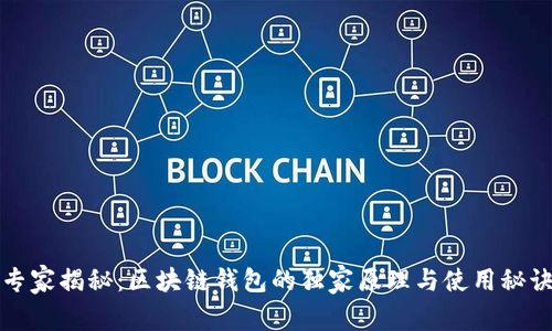专家揭秘：区块链钱包的独家原理与使用秘诀