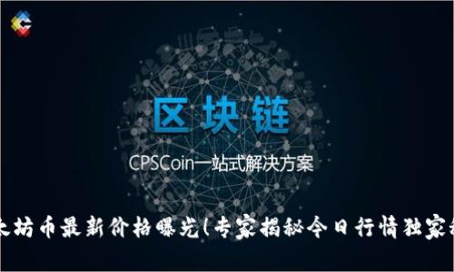 以太坊币最新价格曝光！专家揭秘今日行情独家秘诀