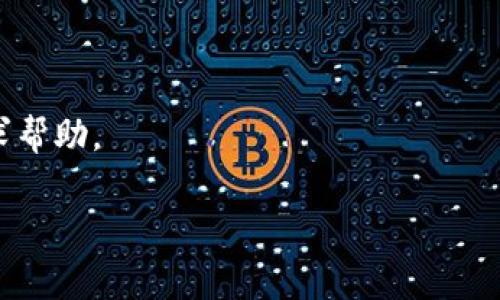 当然可以，Tokenim和比特派（BitPie）之间的互转是一个有趣的话题。让我为你详细介绍一下这两个平台的互转机制以及相关的操作步骤和注意事项。

1. Tokenim与比特派简介
Tokenim是一款比较流行的数字资产管理APP，旨在为用户提供简单、安全的数字资产管理体验。用户可以通过Tokenim买入、卖出或管理各种数字货币。而比特派同样是一款在市场上享有盛誉的数字钱包，不仅支持多种主流币种的存储和交易，还提供了丰富的功能，比如资产管理和市场资讯。

2. 为什么选择互转？
可能有人问，为什么要在Tokenim和比特派之间互转呢？其实，这背后有几个原因。首先，不同平台提供的手续费和服务是不一样的，有可能在某个平台上交易的费用更低。其次，一些小伙伴可能在某个平台上更习惯操作，或者对某个平台的某种功能特别依赖。最后，安全性也是一个重要的考虑点，有的人更相信比特派的安全机制，而有的人可能觉得Tokenim的操作更简单、界面更友好。

3. 如何进行Tokenim与比特派的互转？
现在来看看具体的操作步骤。在进行任何资产转移之前，首先要确保你对自己的资产安全有清晰的认识，包括备份好助记词、私钥等重要信息，确保所有操作都是在安全的环境下进行的。

h43.1 在Tokenim上进行转出操作/h4
1. 打开Tokenim，登录你的账户。br
2. 点击“资产管理”或者“钱包”功能，选择你想要转出的数字资产。br
3. 找到“转出”或“提现”选项，输入你想要转出的金额和收款地址（这里你需要输入比特派的钱包地址）。br
4. 确认信息无误后，进行验证，可能会要求你输入密码或者进行身份验证。br
5. 提交完成后，你会收到转出成功的提示，以及转账的详细信息。

h43.2 在比特派上进行转入操作/h4
1. 打开比特派，登录你的账户。br
2. 进入“资产管理”页面，查找并选择你要接收的数字资产。br
3. 点击“充值”或“接收”，将会显示你的比特派钱包地址。br
4. 确认Tokenim中输入的地址与比特派提供的地址一致，确保没有出错。br
5. 你可以在比特派的资产记录中查看到新到账的金额，一般来说，转账通常会在几分钟到一小时不等的时间内到账。

4. 提示及注意事项
在你进行Tokenim和比特派之间的互转时，有几条小建议要分享给你：br
- 确保地址准确无误：在输入对方的钱包地址时，一定要仔细核对，尤其是数字和字母，错误的地址将导致资产丢失。br
- 注意网络拥堵：在数字货币市场上，某些时候由于网络繁忙，转账速度可能会延迟，耐心等待，切勿重复操作。br
- 准备好手续费：确认在两边平台的手续费用，转账时确认自己还有足够的余额来支付手续费。br
- 始终保持警觉：在进行任何操作时，确保你的网络连接安全，避免在公共Wi-Fi下进行重要的资产操作。

5. 小结
总的来说，Tokenim与比特派之间的互转是比较简单的过程，只要注意几个关键步骤以及安全性，通常都能顺利完成。如果你还在考虑转移资产或者对于这两款钱包还有其他疑问，欢迎随时交流讨论。毕竟在充满变化的数字货币市场，保持灵活和谨慎是非常重要的！

6. 其他常见问题
在这里，我也为你整理了一些常见问题，可能会对你进一步了解数字资产的互转帮助很大。

h46.1 Tokenim和比特派支持哪些币种？/h4
Tokenim和比特派支持的币种略有不同。具体可以在各自的官网或者APP中查找最新的支持币种列表。通常，主流的比特币、以太坊、莱特币等都会有支持。

h46.2 互转手续费是多少？/h4
这个手续费会根据不同的币种和实时的市场情况而有所不同。建议在实际操作前先查看一下各平台的费用说明。

h46.3 转账失败该怎么办？/h4
如果你遇到转账失败的情况，首先要检查填写的信息是否正确，其次可以查看该平台的公告，确认是否由于系统维护等原因造成。如果确认都没有问题，建议联系平台的客服寻求帮助。

希望以上内容能帮助到你更好地理解Tokenim和比特派之间的互转及其操作！如果你有更多问题，欢迎随时交流。