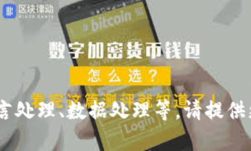 关于“tokenim填词顺序”的具体内容可以涉及不同领域，比如编程、自然语言处理、数据处理等。请提供更多细节，以便我能够更准确地帮助您。您希望了解的是哪个方面的内容呢？