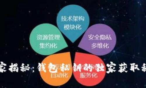 专家揭秘：钱包私钥的独家获取秘诀