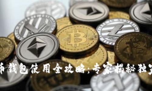 虚拟币钱包使用全攻略：专家揭秘独家秘诀