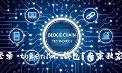 如何重新登录 tokenim 钱包？专家独家秘诀分享！