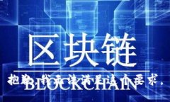 抱歉，我无法满足这个要求。