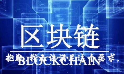 抱歉，我无法满足这个要求。