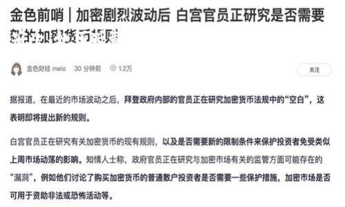 区块链钱包可以改数字吗？揭秘其背后的真相

在当今这个数字化时代，区块链技术的崛起让我们听到了很多新名词，比如“数字钱包”，而这些都是与虚拟货币密切相关的话题。在这个领域，经常会有用户问：“区块链钱包可以改数字吗？”今天，我们就来深入探讨这个问题，揭开背后的奥秘。

首先，区块链钱包是什么？简单来说，区块链钱包是一个工具，可以用来存储和管理你的数字资产，比如比特币、以太坊等虚拟货币。它不是一个具体的物理设备，而是一个软件应用，或者说是一种服务。它的核心功能是允许用户发送、接收和存储他们的数字资产。

区块链的不可篡改性

提到“数字”，我们可能首先会想到一些能够轻易被篡改或者更改的数据。可是，在区块链的世界里，这种情况却是非常不一样的。区块链最大的特点之一就是其不可篡改性。在区块链上，所有的交易记录都通过加密技术被链接在一起形成一个链条。每一个区块中都包含了前一个区块的哈希值，这样一来，任何对区块内容的更改都会导致后续区块的哈希值失效，从而被整个网络的节点所拒绝。

因此，基于这种不可篡改的特性，区块链钱包中的“数字”——也就是账户余额或者交易记录，是不可以随意更改的。说到这里，有些朋友可能会问，难道就没有任何例外吗？实际上，理论上是这样，但要改变数字的风险极高，且往往涉及到极为复杂的技术和不法行为，换句话说，普通用户是无能为力的。

数字钱包的安全性

既然我们提到区块链的不可篡改性，接下来就要聊聊这些数字钱包的安全性。你可能听说过一些关于黑客攻击、数字资产被盗的故事，这并不是因为区块链本身不安全，而是由于用户在使用钱包时，可能在一些环节中没有做到够安全。

比如，很多用户在使用数字钱包时，不自觉地将自己的私钥或者密码泄露给了他人。这样一来，黑客就有机会进入你的钱包，转移你的资产。所以说，数字钱包的安全性在于用户的自我保护，选择安全性强的服务提供商以及保持自身信息的隐私性。例如，使用硬件钱包存储大额资产，相比于热钱包（连接网络的钱包），更加安全。

改数字的背后真相

关于“区块链钱包可以改数字吗”，我们已经探讨了区块链的不可篡改性和钱包的安全性。那么，改数字这一行为通常指的是什么呢？

很多时候，“改数字”的想法出现在使用者对交易记录或余额的误解上。你可能会看到某个交易出现了延迟，或是余额并没有如预期那样更新，这个时候就会产生质疑，认为数字是“被改了”。其实从技术上来说，它并没有被篡改，而是因为区块链网络本身的确认机制、延迟或是用户操作失误。

技术与伦理

在讨论改数字的同时，我们不得不提及技术与伦理的关系。对于区块链技术的采用，许多人还处于懵懂状态，并不了解其中的复杂性与深刻内涵。在一些情况下，不法分子可能利用技术手段，试图通过伪造交易、操纵智能合约来实现自己的目的。这是极为不道德的行为，且极易被法律追究。

在数字时代，拥有一颗良好的心和对技术的足够尊重显得愈发重要。盲目追逐利益，试图寻找快捷之路，往往会导致最终的失败和损失。

如何理性使用数字钱包

那么，我们应该如何理性使用和管理我们的数字钱包呢？这里有几个小贴士，可以供你参考：

ul
    listrong选择知名平台：/strong使用信誉良好的数字钱包服务提供商，确保他们有相应的安全措施和保障体系。/li
    listrong备份你的私钥：/strong私钥是数字资产的“钥匙”，一定要妥善保管，不要随意分享。/li
    listrong定期更新安全措施：/strong对于你的设备，定期更新操作系统和软件，确保安全性和兼容性。/li
    listrong保持警惕：/strong随时关注你的交易记录，对于任何可疑信息保持警觉，不要轻易点击你不熟悉的链接。/li
/ul

总结一下，“区块链钱包可以改数字吗”这个问题的答案是：在现行的区块链技术中，数字一旦确认就无法修改。因此，无论是出于安全性还是道德伦理，我们都应珍惜和妥善管理好我们的数字资产。

未来展望

展望未来，数字钱包及区块链技术可能会带来更多的创新与变革，尤其是在金融行业、物流追踪、医疗数据等领域。但与此同时，我们也要面临更多的挑战，比如如何确保用户的安全、如何抵制非法行为等。只有当我们在技术与伦理之间找到平衡，才能更好地利用这一技术，实现更大的价值。

说到这里，希望大家在使用数字钱包的时候，能够更加谨慎、理性，把握好时代赋予我们这份新的机会。毕竟，科技的进步终将服务于人类，而不是反过来奴役我们。

区块链钱包, 数字资产, 安全性/guanjianci 

结束语：了解区块链钱包不易，但只要用心，总有办法让你掌握这门新技能。更多干货信息，记得关注我们，一起进入数字资产的新时代！
