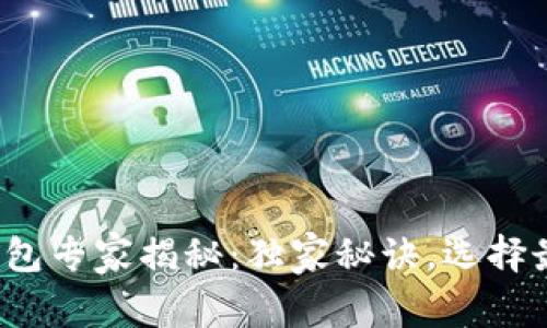 数字货币硬钱包专家揭秘：独家秘诀，选择最安全的钱包！