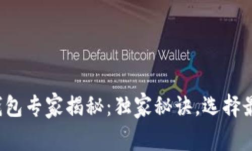 数字货币硬钱包专家揭秘：独家秘诀，选择最安全的钱包！