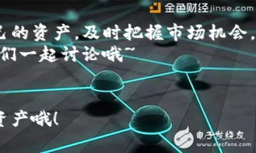   Tokenim钱包收益提醒设置专家独家秘诀！ / 
 guanjianci Tokenim, 钱包收益提醒, 设置方法 /guanjianci 

引言
嗨，大家好！今天我们来聊聊如何设置Tokenim钱包的收益提醒。对于投资者来说，及时掌握收益情况是非常重要的。说真的，谁不想在合适的时机做出明智的决策呢？在这个信息丰富的时代，及时获得收益消息可以帮助你把握市场趋势，最大化你的投资回报。

为什么需要收益提醒？
当我们投资加密货币时，市场的波动性是不可忽视的。一天之内，价格可能会发生巨大的变化。所以，了解自己的收益信息就显得尤为重要。如果没有及时的收益提醒，你可能会错过最佳的卖出时机，或者不小心错过潜在的获利机会。
此外，与市场的变化相比，手动去查看收益情况可能会显得格外繁琐。设置收益提醒，可以让你轻松掌握资金动态，真正做到账户安全又安心。

Tokenim钱包的主要功能
Tokenim钱包作为一个多功能的加密资产管理工具，为用户提供了许多实用的功能，比如：
ul
    li多种币种支持，你可以在一个地方管理多个不同的数字货币。/li
    li实时市场行情，让你随时了解自己投资的情况。/li
    li安全性高，各种加密措施保障用户资产安全。/li
    li收益提醒功能，帮助你及时了解投资收益信息。/li
/ul

设置收益提醒的步骤
那么，接下来我们就来具体看看如何设置Tokenim钱包的收益提醒吧！这个过程其实非常简单，随便一位用户都可以轻松上手。

h4步骤一：打开Tokenim钱包/h4
首先，你需要确保你的Tokenim钱包已经安装并注册好。打开应用后，你会进入到钱包的主界面。在这里，你可以看到你的所有资产信息。

h4步骤二：找到收益提醒选项/h4
在主界面中，通常会有一个设置图标（齿轮形状的图标），点击它进入设置界面。有些版本可能会直接在主界面上显示“收益提醒”或“通知”这样的选项，你可以直接点击进入。

h4步骤三：设置提醒条件/h4
进入收益提醒设置后，你可以选择自定义提醒的条件，比如：
ul
    li收益达到特定百分比时提醒。/li
    li收益超过某个金额时提醒。/li
    li设置定期提醒，比如每天、每周或每月都给你发送一次提醒。/li
/ul

h4步骤四：选择提醒方式/h4
Tokenim钱包通常会提供多种提醒方式，你可以选择通过应用内通知、电子邮件或者短信来接收提醒。根据你的喜好选择一个最方便的方式即可。

h4步骤五：保存设置/h4
完成所有设置后，确保点击“保存”或“确认”按钮。这样，你的收益提醒就设置好了！

使用收益提醒的技巧
那么，设置完收益提醒之后，你可能会问，有没有什么使用的小技巧呢？当然有！以下是一些建议：
ul
    listrong定期检查收益提醒设置：/strong有时候钱包可能会更新，确保你的设置依然有效。/li
    listrong灵活调整提醒条件：/strong随着市场走势，你也许需要调整你的提醒条件，以适应当前的投资策略。/li
    listrong参与社区讨论：/strongTokenim钱包的用户社区非常活跃，加入相关论坛，可以获取更多使用技巧和经验分享。/li
/ul

用户反馈和经验分享
说实话，很多用户在使用收益提醒功能后都给予了很高的评价。有的用户表示，收益提醒真的让他们在市场波动时做出了更明智的投资决策，避免了不少损失。
其中有一位用户分享了他的经历：“在我设置了收益提醒之后，我能够在波动较大的时候果断卖掉我的资产，成功避开了一波下跌。”正如他的经历，一旦你习惯了这样的投资方式，你会发现收益的可管理性大大提升。

总结
总的来说，Tokenim钱包的收益提醒功能确实为投资者提供了极大的便利。通过合理设置收益提醒，用户能够更好地管理自己的资产，及时把握市场机会。作为一个投资者，学会设置和使用收益提醒，不仅是对自己资产的负责，也是在这个瞬息万变的市场中站稳脚跟的必要条件。
希望以上内容能够帮助你更好地设置Tokenim钱包的收益提醒，轻松掌控投资动态。如果你还有其他问题，随时可以留言，我们一起讨论哦~

结束语
让我们在Tokenim钱包的使用过程中不断学习和进步，一起迎接美好的投资前景。记得时常关注收益提醒，合理分配自己的资产哦！