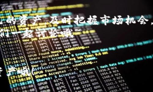   Tokenim钱包收益提醒设置专家独家秘诀！ / 
 guanjianci Tokenim, 钱包收益提醒, 设置方法 /guanjianci 

引言
嗨，大家好！今天我们来聊聊如何设置Tokenim钱包的收益提醒。对于投资者来说，及时掌握收益情况是非常重要的。说真的，谁不想在合适的时机做出明智的决策呢？在这个信息丰富的时代，及时获得收益消息可以帮助你把握市场趋势，最大化你的投资回报。

为什么需要收益提醒？
当我们投资加密货币时，市场的波动性是不可忽视的。一天之内，价格可能会发生巨大的变化。所以，了解自己的收益信息就显得尤为重要。如果没有及时的收益提醒，你可能会错过最佳的卖出时机，或者不小心错过潜在的获利机会。
此外，与市场的变化相比，手动去查看收益情况可能会显得格外繁琐。设置收益提醒，可以让你轻松掌握资金动态，真正做到账户安全又安心。

Tokenim钱包的主要功能
Tokenim钱包作为一个多功能的加密资产管理工具，为用户提供了许多实用的功能，比如：
ul
    li多种币种支持，你可以在一个地方管理多个不同的数字货币。/li
    li实时市场行情，让你随时了解自己投资的情况。/li
    li安全性高，各种加密措施保障用户资产安全。/li
    li收益提醒功能，帮助你及时了解投资收益信息。/li
/ul

设置收益提醒的步骤
那么，接下来我们就来具体看看如何设置Tokenim钱包的收益提醒吧！这个过程其实非常简单，随便一位用户都可以轻松上手。

h4步骤一：打开Tokenim钱包/h4
首先，你需要确保你的Tokenim钱包已经安装并注册好。打开应用后，你会进入到钱包的主界面。在这里，你可以看到你的所有资产信息。

h4步骤二：找到收益提醒选项/h4
在主界面中，通常会有一个设置图标（齿轮形状的图标），点击它进入设置界面。有些版本可能会直接在主界面上显示“收益提醒”或“通知”这样的选项，你可以直接点击进入。

h4步骤三：设置提醒条件/h4
进入收益提醒设置后，你可以选择自定义提醒的条件，比如：
ul
    li收益达到特定百分比时提醒。/li
    li收益超过某个金额时提醒。/li
    li设置定期提醒，比如每天、每周或每月都给你发送一次提醒。/li
/ul

h4步骤四：选择提醒方式/h4
Tokenim钱包通常会提供多种提醒方式，你可以选择通过应用内通知、电子邮件或者短信来接收提醒。根据你的喜好选择一个最方便的方式即可。

h4步骤五：保存设置/h4
完成所有设置后，确保点击“保存”或“确认”按钮。这样，你的收益提醒就设置好了！

使用收益提醒的技巧
那么，设置完收益提醒之后，你可能会问，有没有什么使用的小技巧呢？当然有！以下是一些建议：
ul
    listrong定期检查收益提醒设置：/strong有时候钱包可能会更新，确保你的设置依然有效。/li
    listrong灵活调整提醒条件：/strong随着市场走势，你也许需要调整你的提醒条件，以适应当前的投资策略。/li
    listrong参与社区讨论：/strongTokenim钱包的用户社区非常活跃，加入相关论坛，可以获取更多使用技巧和经验分享。/li
/ul

用户反馈和经验分享
说实话，很多用户在使用收益提醒功能后都给予了很高的评价。有的用户表示，收益提醒真的让他们在市场波动时做出了更明智的投资决策，避免了不少损失。
其中有一位用户分享了他的经历：“在我设置了收益提醒之后，我能够在波动较大的时候果断卖掉我的资产，成功避开了一波下跌。”正如他的经历，一旦你习惯了这样的投资方式，你会发现收益的可管理性大大提升。

总结
总的来说，Tokenim钱包的收益提醒功能确实为投资者提供了极大的便利。通过合理设置收益提醒，用户能够更好地管理自己的资产，及时把握市场机会。作为一个投资者，学会设置和使用收益提醒，不仅是对自己资产的负责，也是在这个瞬息万变的市场中站稳脚跟的必要条件。
希望以上内容能够帮助你更好地设置Tokenim钱包的收益提醒，轻松掌控投资动态。如果你还有其他问题，随时可以留言，我们一起讨论哦~

结束语
让我们在Tokenim钱包的使用过程中不断学习和进步，一起迎接美好的投资前景。记得时常关注收益提醒，合理分配自己的资产哦！