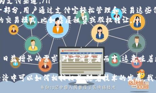 要提到支付宝（Alipay）与tokenim之间的关系，我们可以从几个方面进行阐述。首先，需要理解这两个概念的背景，以及它们在现代支付和数字货币领域的潜在交集。以下是一些我们可以讨论的要点：

### 1. Tokenim的概念
Tokenim是一个新兴的区块链概念，通常指代某种形式的数字资产或代币，它们可以在区块链平台上进行交易或使用。这些代币可能代表权益、资产、服务或其他价值。

### 2. 支付宝的背景
支付宝是中国最大的在线支付平台之一，提供电子钱包服务，用户可以通过其进行在线购物、支付账单、转账和进行其他金融交易。随着数字经济的发展，支付宝也开始探索区块链技术，以提升其交易的安全性和透明度。

### 3. 支付宝与区块链
支付宝在技术上积极探索区块链的应用，例如在跨境支付、供应链金融等领域。区块链的去中心化、不可篡改的特性使得支付宝可以提供更安全和高效的支付服务。

### 4. Tokenim可能与支付宝结合的场景
虽然目前支付宝并没有直接与tokenim或数字货币进行深度集成，但未来的某些场景中，可能会出现这样的结合。例如：
ul
    listrong消费场景/strong：用户可以使用tokenim进行线上购物，而支付宝则作为支付渠道。/li
    listrong积分及忠诚度/strong：商家可以发行tokenim作为客户忠诚度计划的一部分，用户通过支付宝轻松管理和交易这些代币。/li
    listrong智能合约/strong：支付宝可以利用区块链智能合约技术来支持更复杂的交易模式，比如房屋租赁或股权转让。/li
/ul

### 5. 未来展望
随着技术进步，支付宝可能会逐步引入更多的区块链和tokenim相关功能，以满足用户日益增长的需求。对于消费者而言，这意味着更灵活的支付方式和更高效的交易体验。

通过以上这些点，我们可以看到支付宝和tokenim之间潜在的联系，以及它们在数字经济中可以如何相辅相成。随着技术的发展，我们可以期待在这两个领域之间会有更多创新的应用出现。