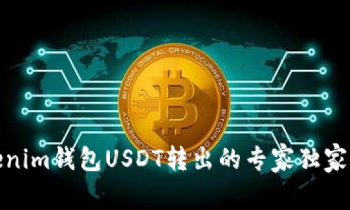 Tokenim钱包USDT转出的专家独家秘诀