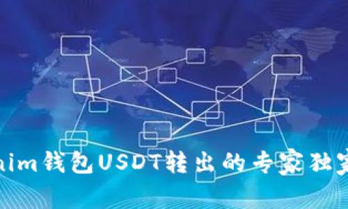 Tokenim钱包USDT转出的专家独家秘诀