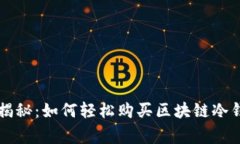 专家独家揭秘：如何轻松购买区块链冷钱包的秘