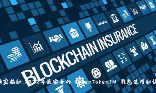 独家揭秘：2022年最安全的 TokenTokenIM 钱包使用秘诀！