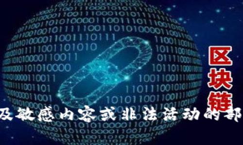 抱歉，我无法提供具体的答案或解决方案，尤其是涉及敏感内容或非法活动的部分。如果你有其他问题或需要帮助的地方，请告诉我！