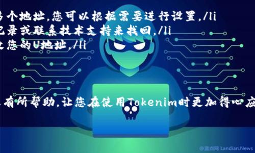 要在Tokenim中设置U地址，您可以按照以下步骤进行操作。请注意，具体步骤可能会根据应用的版本或更新有所不同，以下是一个通用的指南：

步骤1：打开Tokenim应用
首先，确保您的Tokenim应用已经安装并且是最新版本。打开应用程序，您将看到主界面。

步骤2：进入设置
在主界面上，找到并点击右下角的“设置”图标。通常这个图标看起来像一个齿轮或工具。点击后，您将进入设置菜单。

步骤3：找到U地址设置
在设置菜单中，寻找“钱包”或“账户”选项。进入该选项后，您应该能够看到一个关于“U地址”或“添加地址”的选项。点击它，开始设置您的U地址。

步骤4：输入您的U地址
在弹出的输入框中，您可以手动输入您的U地址。确保您输入的地址是正确的，因为错误的地址可能会导致资金的丢失。如果您有其他的方式（如二维码），可以选择扫描或粘贴地址。

步骤5：确认和保存
输入完毕后，检查一遍地址是否正确。一旦确认无误，点击“保存”或“确认”按钮。在某些情况下，系统可能会要求您进行身份验证，所以确保您有相应的信息准备好。

步骤6：检查设置
最后，返回到“钱包”或“账户”部分，检查一下您的U地址是否已经成功设置。如果有任何问题，可以重复以上步骤进行调整。

常见问题解答
如果您在设置U地址时遇到困难，以下是一些常见问题的解答： 
ul
    listrong我可以使用多个U地址吗？/strong是的，大多数平台都允许用户添加多个地址，您可以根据需要进行设置。/li
    listrong如果我忘记了我的U地址，怎么办？/strong您可以通过查找历史交易记录或联系技术支持来找回。/li
    listrong设置U地址后可以更改吗？/strong是的，通常您可以在设置中随时更改您的U地址。/li
/ul

总结
设置U地址的过程其实不复杂，只要按照步骤操作，就能顺利完成。希望这篇指南对您有所帮助，让您在使用Tokenim时更加得心应手。如果还有其他疑问，欢迎随时联系相关支持团队，他们会很乐意帮助你解决问题。

如果您有进一步的具体需求或问题，请告知我，我将很高兴提供帮助。