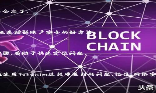 Tokenim提示证书不对的解决方案：专家独家秘诀打造完美体验

  Tokenim提示证书不对？专家独家秘诀揭秘解决方案 / 

 guanjianci Tokenim,证书不对,解决方案 /guanjianci 

在使用Tokenim进行数字资产管理的时候，有时我们会遇到一个让人头疼的问题——“提示证书不对”。这可真是让人感到困扰，尤其是在你正在积极进行交易或管理资产的时候，突然出现这样的提示，就像是晴天霹雳。说真的，这种情况不仅耗时，而且可能损失机会。今天，我们就来聊聊这个问题，看看究竟是什么原因导致的，又该如何解决它。

一、什么是Tokenim？

首先，咱们得搞清楚Tokenim到底是什么。Tokenim其实是一个非常方便的数字资产管理工具，它可以帮助用户轻松地管理和交易各种加密货币。无论是比特币、以太坊还是其他各类代币，Tokenim都能做到一站式管理。它的界面友好，功能齐全，深受用户的喜爱。不过，正因为它的广泛应用，问题也时常随之而来。

二、证书不对的可能原因

那么，出现“证书不对”的提示，到底是什么原因呢？下面，我们就来详细了解一下。

h41. 证书过期/h4

首先，我们要考虑一个最常见的原因：证书过期。Tokenim在进行数据加密和传输时，会使用SSL/TLS证书来保护安全性。如果这个证书已过期，系统就会识别为无效，从而提示“证书不对”。其实，很多软件在使用时都有这个问题，真是让人感到烦恼。

h42. 证书链不完整/h4

其次，证书链的问题也是常见原因之一。一个有效的SSL证书不仅需要根证书，还需要中间证书。如果这些证书的链条不完整，系统也会发出警告，提示你证书不对。你懂的，安全是个大问题，哪怕是个小细节也不能忽视。

h43. 客户端配置错误/h4

有时候，客户端的配置问题也会导致证书不对。例如，有些用户在配置Tokenim时，可能没有正确导入证书，或者设置错误的API地址。想想吧，正确的配置就像是成功的关键，真是马虎不得。

h44. 网络环境影响/h4

网络环境的影响也是不可忽视的。有些用户在使用免费的公共Wi-Fi时，可能会遇到安全问题。如果你的网络环境不够安全，Tokenim可能会因为无法验证证书，提示你证书不对。在这样的环境下使用，风险可就大了。

三、如何解决证书不对的问题

了解了可能的原因后，接下来就是解决方案啦！我们来看看该如何一步步排查和解决这个问题。

h41. 检查证书状态/h4

首先，建议用户检查自己的证书状态。你可以通过浏览器访问Tokenim的网站，看看证书是否有效。很多浏览器都会在地址栏右侧显示小锁的图标，点击后可以查看详细信息。如果证书已过期，那你就知道问题所在了。

h42. 更新证书/h4

如果证书确实过期了，那么就需要进行更新。大多数情况下，Tokenim会在他们的官网上发布更新提示，你可以根据提示去更新证书。更新证书并不复杂，当然，如果你不想麻烦，也可以选择联系Tokenim的客服，让他们帮助你处理。

h43. 确保证书链完整/h4

如前所述，证书链的不完整也可能导致问题。这时你可以尝试重新下载证书，确认它的完整性。有些用户可能不知道，实际上这些证书都是相互关联的，保证证书链完整性是保障安全的根本。

h44. 检查客户端配置/h4

确保你的客户端配置正确，尤其是API地址。你可以参考Tokenim的官方文档，了解如何正确地配置你的客户端。配置错误就像是一道难解的方程，只有通过仔细验证才能找到正确的答案。

h45. 更换网络环境/h4

如果可能的话，建议更换到更加安全的网络环境后再试。如果你在家里使用宽带，或者使用手机数据网络试试，可能就能解决问题。在不安全的网络下，避免进行重要的交易才是明智之举。

四、保持警觉和预防措施

解决了当前的问题后，我们还得谈谈预防措施。说真的，预防总比治疗要轻松许多。下面是一些保持Tokenim顺畅使用的建议。

h41. 定期检查更新/h4

定期检查Tokenim以及相关证书的更新，确保你总是使用最新的版本。锁定执行的时间，比如每月第一周的周一，固定时间去检查更新，形成习惯就不会忘了。

h42. 加强网络安全/h4

在任何情况下，保护自己的网络安全都是至关重要的。使用VPN加密你的Wifi连接，避免使用公共Wi-Fi进行敏感操作。此外，使用强密码和双重验证也是增强账户安全的好方法。

h43. 学习基本的故障排除技巧/h4

当然，了解一些基本的故障排除技巧也是非常有用的。比如，如果Tokenim出现了问题，该如何使用这些技巧进行排查和解决。熟悉专业术语和操作步骤，有助于快速定位问题。

五、总结

遇到Tokenim提示证书不对的问题，虽然一开始让人感到沮丧，但通过逐步排查，还是能够找到解决方案的。希望以上的内容能够帮助到你，解决你在使用Tokenim过程中遇到的问题。记住，网络安全是个长久的战斗，保持警觉、定期检查，才能保障你的数字资产安全。

最后，保重自己的资产，用好Tokenim，享受数字货币带来的便利与乐趣，祝你在数字投资的世界里一路顺风！