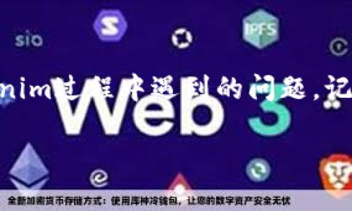 Tokenim提示证书不对的解决方案：专家独家秘诀打造完美体验

  Tokenim提示证书不对？专家独家秘诀揭秘解决方案 / 

 guanjianci Tokenim,证书不对,解决方案 /guanjianci 

在使用Tokenim进行数字资产管理的时候，有时我们会遇到一个让人头疼的问题——“提示证书不对”。这可真是让人感到困扰，尤其是在你正在积极进行交易或管理资产的时候，突然出现这样的提示，就像是晴天霹雳。说真的，这种情况不仅耗时，而且可能损失机会。今天，我们就来聊聊这个问题，看看究竟是什么原因导致的，又该如何解决它。

一、什么是Tokenim？

首先，咱们得搞清楚Tokenim到底是什么。Tokenim其实是一个非常方便的数字资产管理工具，它可以帮助用户轻松地管理和交易各种加密货币。无论是比特币、以太坊还是其他各类代币，Tokenim都能做到一站式管理。它的界面友好，功能齐全，深受用户的喜爱。不过，正因为它的广泛应用，问题也时常随之而来。

二、证书不对的可能原因

那么，出现“证书不对”的提示，到底是什么原因呢？下面，我们就来详细了解一下。

h41. 证书过期/h4

首先，我们要考虑一个最常见的原因：证书过期。Tokenim在进行数据加密和传输时，会使用SSL/TLS证书来保护安全性。如果这个证书已过期，系统就会识别为无效，从而提示“证书不对”。其实，很多软件在使用时都有这个问题，真是让人感到烦恼。

h42. 证书链不完整/h4

其次，证书链的问题也是常见原因之一。一个有效的SSL证书不仅需要根证书，还需要中间证书。如果这些证书的链条不完整，系统也会发出警告，提示你证书不对。你懂的，安全是个大问题，哪怕是个小细节也不能忽视。

h43. 客户端配置错误/h4

有时候，客户端的配置问题也会导致证书不对。例如，有些用户在配置Tokenim时，可能没有正确导入证书，或者设置错误的API地址。想想吧，正确的配置就像是成功的关键，真是马虎不得。

h44. 网络环境影响/h4

网络环境的影响也是不可忽视的。有些用户在使用免费的公共Wi-Fi时，可能会遇到安全问题。如果你的网络环境不够安全，Tokenim可能会因为无法验证证书，提示你证书不对。在这样的环境下使用，风险可就大了。

三、如何解决证书不对的问题

了解了可能的原因后，接下来就是解决方案啦！我们来看看该如何一步步排查和解决这个问题。

h41. 检查证书状态/h4

首先，建议用户检查自己的证书状态。你可以通过浏览器访问Tokenim的网站，看看证书是否有效。很多浏览器都会在地址栏右侧显示小锁的图标，点击后可以查看详细信息。如果证书已过期，那你就知道问题所在了。

h42. 更新证书/h4

如果证书确实过期了，那么就需要进行更新。大多数情况下，Tokenim会在他们的官网上发布更新提示，你可以根据提示去更新证书。更新证书并不复杂，当然，如果你不想麻烦，也可以选择联系Tokenim的客服，让他们帮助你处理。

h43. 确保证书链完整/h4

如前所述，证书链的不完整也可能导致问题。这时你可以尝试重新下载证书，确认它的完整性。有些用户可能不知道，实际上这些证书都是相互关联的，保证证书链完整性是保障安全的根本。

h44. 检查客户端配置/h4

确保你的客户端配置正确，尤其是API地址。你可以参考Tokenim的官方文档，了解如何正确地配置你的客户端。配置错误就像是一道难解的方程，只有通过仔细验证才能找到正确的答案。

h45. 更换网络环境/h4

如果可能的话，建议更换到更加安全的网络环境后再试。如果你在家里使用宽带，或者使用手机数据网络试试，可能就能解决问题。在不安全的网络下，避免进行重要的交易才是明智之举。

四、保持警觉和预防措施

解决了当前的问题后，我们还得谈谈预防措施。说真的，预防总比治疗要轻松许多。下面是一些保持Tokenim顺畅使用的建议。

h41. 定期检查更新/h4

定期检查Tokenim以及相关证书的更新，确保你总是使用最新的版本。锁定执行的时间，比如每月第一周的周一，固定时间去检查更新，形成习惯就不会忘了。

h42. 加强网络安全/h4

在任何情况下，保护自己的网络安全都是至关重要的。使用VPN加密你的Wifi连接，避免使用公共Wi-Fi进行敏感操作。此外，使用强密码和双重验证也是增强账户安全的好方法。

h43. 学习基本的故障排除技巧/h4

当然，了解一些基本的故障排除技巧也是非常有用的。比如，如果Tokenim出现了问题，该如何使用这些技巧进行排查和解决。熟悉专业术语和操作步骤，有助于快速定位问题。

五、总结

遇到Tokenim提示证书不对的问题，虽然一开始让人感到沮丧，但通过逐步排查，还是能够找到解决方案的。希望以上的内容能够帮助到你，解决你在使用Tokenim过程中遇到的问题。记住，网络安全是个长久的战斗，保持警觉、定期检查，才能保障你的数字资产安全。

最后，保重自己的资产，用好Tokenim，享受数字货币带来的便利与乐趣，祝你在数字投资的世界里一路顺风！