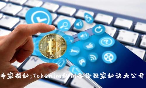 专家揭秘：Tokenim私钥备份独家秘诀大公开！