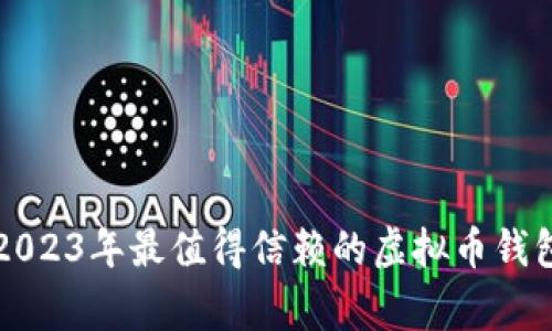 专家推荐：2023年最值得信赖的虚拟币钱包独家秘诀！