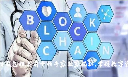 2023年区块链钱包排名前十的专家独家揭秘，掌握数字资产安全秘诀！