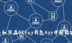 专家独家揭秘：如何在O