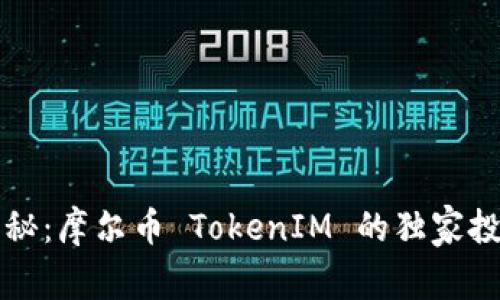 专家揭秘：摩尔币 TokenIM 的独家投资秘诀
