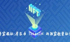 专家揭秘：摩尔币 TokenI