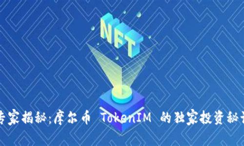 专家揭秘：摩尔币 TokenIM 的独家投资秘诀