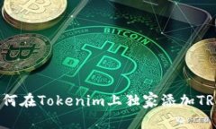 专家揭秘：如何在Tokenim上