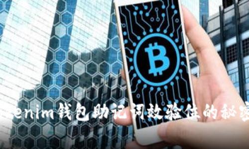 独家揭秘：Tokenim钱包助记词效验位的秘密与实用技巧