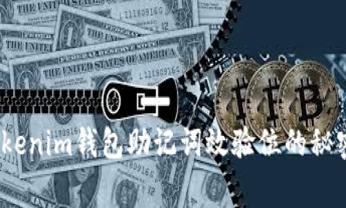 独家揭秘：Tokenim钱包助记词效验位的秘密与实用技巧