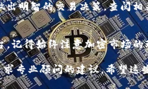 看起来你在寻找有关Tokenim和Shiba Inu（SHIB）的信息。Tokenim可能是一个与加密货币相关的平台或工具，但值得注意的是，信息可能会随时变动，因此最好从官方渠道确认这些细节。

### 如果你找不到SHIB，请尝试以下步骤：

1. 确认你的平台支持SHIB
首先，不同的加密货币交易所或平台对于可交易的代币各有不同的支持。如果你在Tokenim上找不到SHIB，确保你确认Tokenim确实列出了SHIB作为可以交易的币种。一些小的交易平台可能没有列出所有主流的代币。

2. 检查代币名称和符号
有时，用户在搜索特定代币时可能会遇到输入错误或混淆。例如，确认你输入的是正确的代币名称和符号，SHIB是Shiba Inu币的符号，而这个币的名称也会用到“Shiba Inu”。

3. 使用其他平台
如果在Tokenim上找不到SHIB，考虑使用其他已知的加密货币交易平台，比如Binance、Coinbase或KuCoin等。这些平台通常会提供更为广泛的代币交易选择。

4. 查看官方渠道或社区支持
在区块链和加密货币的世界里，社区是相当重要的。如果你对Tokenim平台有疑虑，可以查看其官方网站或者社交媒体，看是否有关于SHIB的最新公告。Twitter、Telegram和Reddit是常用的社区平台，你可能会在这些地方找到实时的更新和支持。

5. 确认你的网络连接
有时，由于网络问题，平台可能无法正常加载。确保你的网络连接良好，然后再尝试搜索SHIB。如果使用虚拟专用网络（VPN），也可能会影响访问某些平台，试着暂时关闭VPN。

6. 了解SHIB的最新动态
在进行交易之前，了解SHIB的最新动态也是极其重要的。加密货币市场变化迅速，了解最新资讯可以帮助你做出明智的交易决策。查阅相关的资讯网站、社交媒体以及论坛，以获取关于SHIB的最新信息。

总结
总之，如果在Tokenim上找不到SHIB，不必慌张。以上步骤可以帮助你找到SHIB的相关信息或者转向其他平台。记得始终注意加密市场的动态，并保持警惕，做出理智的投资决策。

请记住，涉及加密货币的投资风险是相对较高的，建议在投资前进行充分的研究和调查，并在可能的情况下寻求专业顾问的建议。希望这些信息能帮助你找到SHIB！如果还有其他问题，欢迎随时问我。