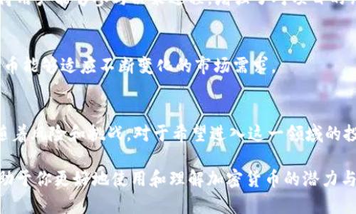 加密数字货币是一种基于区块链技术的数字资产，具有众多独特特征。以下是加密数字货币的一些核心特征：

1. 去中心化
加密数字货币最显著的特征就是去中心化。不像传统货币由各国中央银行发行和监管，加密货币是通过区块链技术实现的，这意味着没有单一的实体或政府能完全控制它。任何人都可以参与网络，交易可以在没有中介的情况下直接进行，这使得交易过程更加透明和迅速。

2. 匿名性与隐私保护
许多加密货币提供了一定程度的匿名性。用户的身份信息并不直接与其交易记录相连接，而是通过加密地址进行交易。这种设计使得用户的隐私得以保护，虽然也引发了一些对于非法活动的担忧。但需要注意的是，不同的加密货币在隐私保护的程度上有所不同，比如比特币的匿名性较弱，而门罗币等专注于隐私保护的币种提供更高的隐私性。

3. 透明性与不可篡改性
加密货币的交易记录存储在区块链上，任何人都可以查看。由于分布式账本的特性，一旦交易被确认，就无法被更改或删除。这种透明性不仅提高了交易的可信度，还防止了双重支付等欺诈行为。

4. 有限供给与通货膨胀保护
大多数加密货币都有一个上限或逐渐减少的供应量。例如，比特币的总量被限制在2100万枚。这种有限供给的设计，使得它在某种程度上避免了因发行过量而引发的通货膨胀问题。这与传统货币相比，后者往往因政策因素而面临贬值风险。

5. 可编程性与智能合约
某些加密货币（如以太坊）支持智能合约，这是一种自动执行的合约，可以在没有中介的情况下完成复杂的交易。这使得开发者能够在区块链上构建去中心化应用（DApps），极大地扩展了加密货币的应用场景和潜力。

6. 全球性与无国界性
加密数字货币是一种全球性的资产，用户可以在任何有网络连接的地方进行交易。这种无国界性使得跨国交易更加容易，特别是对于那些在传统银行体系中难以获得服务的人群，加密货币为他们提供了一种新的金融工具。

7. 高波动性与投资风险
加密货币市场通常具有较高的波动性，价格受多种因素的影响，包括市场需求、政策法规、技术进步等。这种波动性使得加密货币成为高风险的投资品，但同时也吸引了一部分投资者寻求高回报。

8. 交易快速且成本低廉
与传统银行转账相比，加密货币的交易通常更加迅速，交易成本也相对较低。这使得用户能够更有效地进行国际转账，而无需支付高额的手续费和等待时间。但需要注意的是，网络拥堵时，交易费用可能会显著增加。

9. 社区与共识机制
加密货币的运作依赖于其社区支持，社区成员通过不同的共识机制（如工作量证明、权益证明等）来维护网络安全与稳定。这种去中心化的治理模式使得用户能够参与决策过程，增强了对项目的归属感。

10. 持续创新性
加密货币世界是一个快速发展的领域，新的技术、应用和项目层出不穷。定期进行的技术更新和创新（例如Layer 2解决方案、跨链技术等）使得加密货币能够适应不断变化的市场需求。

总结
总的来说，加密数字货币的特征使其在金融体系中与传统货币有着显著的不同。虽然它们提供了许多优势，如去中心化、透明性和全球性，但同时也伴随着风险和挑战。对于希望进入这一领域的投资者来说，深入了解这些特征至关重要，以便做出明智的投资决策。

这些特征共同构成了加密数字货币的独特生态系统，让它们在现代金融世界中占据了一席之地。无论你是投资者还是普通用户，了解这些特性都将有助于你更好地使用和理解加密货币的潜力与限制。