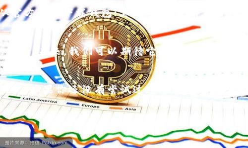 IM Token 钱包是一种基于区块链技术的移动数字资产钱包，可以用于存储、管理和交易各种加密货币。这个钱包主要针对以太坊及其生态系统中的代币，如 ERC-20 代币。下面是对 IM Token 钱包的一些详细介绍：

IM Token 钱包的主要功能
IM Token 钱包不仅仅是一个存储加密货币的工具，还提供了多种实用功能，让用户能够更加方便地管理他们的数字资产。

数字资产管理
用户可以通过 IM Token 钱包轻松查看和管理他们的数字资产，包括比特币、以太坊及其他主流加密货币和代币。钱包的界面简单直观，用户可以快速找到自己持有的资产。

安全性
在加密货币的世界中，安全性是一个至关重要的因素。IM Token 钱包采用了多重安全措施，如私钥本地存储、助记词保护等，确保用户的资产安全。私钥绝不会上传到服务器，这样即使是钱包的开发者也无法访问用户的资金。

去中心化交易所功能
IM Token 钱包内置了多个去中心化交易所（DEX）的功能，用户可以直接在钱包内进行币的交换，而不必将资金转移到其他平台。这种方式不仅方便，还能降低交易成本，节省时间。

跨链资产管理
虽然 IM Token 起初主要支持以太坊和 ERC-20 代币，但随着区块链技术的发展，它还扩展了对其他区块链的支持。用户可以在同一个钱包中管理来自不同链上的资产，提升了使用的灵活性。

社区与支持
IM Token 拥有活跃的社区支持，用户在使用过程中遇到问题时，可以通过官方渠道寻求帮助。同时，IM Token 也会定期推出新功能和更新，以满足用户的需求。

使用 IM Token 钱包的优势
使用 IM Token 钱包有很多优势，首先它的用户体验良好，界面简洁易懂；其次，它提供了丰富的功能，如 DEX 交易、跨链资产管理等，满足了不同用户的需求；最后，IM Token 的安全性和保障措施让用户使用时更安心。

如何下载和安装 IM Token 钱包
下载 IM Token 钱包非常简单，用户可以在应用商店搜索“IM Token”，下载并安装官方应用程序。在安装完成后，用户需要创建一个新的钱包，并设置密码和助记词。请务必妥善保管助记词，因为它是恢复钱包的唯一凭证！

IM Token 钱包的使用注意事项
尽管 IM Token 钱包具备多项安全措施，但用户在使用时仍需注意以下几点：首先，确保从官方渠道下载钱包；其次，定期更新应用程序，以获取最新的安全补丁；最后，不要轻易分享自己的私钥和助记词给他人。

未来发展趋势
随着区块链技术和加密货币市场的不断发展，IM Token 钱包也在不断进行功能和服务的更新。未来，我们可以期待它将提供更多丰富的功能，如集成更多的区块链资产、智能合约管理及更多 DeFi 功能等。

总结
总之，IM Token 钱包是一款功能强大且安全性高的数字资产管理工具，适合各种类型的用户。如果你还没有尝试过这个钱包，不妨去下载试试，相信你会喜欢上它的便捷使用！

IM Token, 数字钱包, 加密货币/guanjianci
IM Token 钱包：专家揭秘独家使用秘诀，助你管理加密资产！