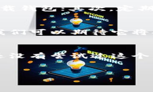 IM Token 钱包是一种基于区块链技术的移动数字资产钱包，可以用于存储、管理和交易各种加密货币。这个钱包主要针对以太坊及其生态系统中的代币，如 ERC-20 代币。下面是对 IM Token 钱包的一些详细介绍：

IM Token 钱包的主要功能
IM Token 钱包不仅仅是一个存储加密货币的工具，还提供了多种实用功能，让用户能够更加方便地管理他们的数字资产。

数字资产管理
用户可以通过 IM Token 钱包轻松查看和管理他们的数字资产，包括比特币、以太坊及其他主流加密货币和代币。钱包的界面简单直观，用户可以快速找到自己持有的资产。

安全性
在加密货币的世界中，安全性是一个至关重要的因素。IM Token 钱包采用了多重安全措施，如私钥本地存储、助记词保护等，确保用户的资产安全。私钥绝不会上传到服务器，这样即使是钱包的开发者也无法访问用户的资金。

去中心化交易所功能
IM Token 钱包内置了多个去中心化交易所（DEX）的功能，用户可以直接在钱包内进行币的交换，而不必将资金转移到其他平台。这种方式不仅方便，还能降低交易成本，节省时间。

跨链资产管理
虽然 IM Token 起初主要支持以太坊和 ERC-20 代币，但随着区块链技术的发展，它还扩展了对其他区块链的支持。用户可以在同一个钱包中管理来自不同链上的资产，提升了使用的灵活性。

社区与支持
IM Token 拥有活跃的社区支持，用户在使用过程中遇到问题时，可以通过官方渠道寻求帮助。同时，IM Token 也会定期推出新功能和更新，以满足用户的需求。

使用 IM Token 钱包的优势
使用 IM Token 钱包有很多优势，首先它的用户体验良好，界面简洁易懂；其次，它提供了丰富的功能，如 DEX 交易、跨链资产管理等，满足了不同用户的需求；最后，IM Token 的安全性和保障措施让用户使用时更安心。

如何下载和安装 IM Token 钱包
下载 IM Token 钱包非常简单，用户可以在应用商店搜索“IM Token”，下载并安装官方应用程序。在安装完成后，用户需要创建一个新的钱包，并设置密码和助记词。请务必妥善保管助记词，因为它是恢复钱包的唯一凭证！

IM Token 钱包的使用注意事项
尽管 IM Token 钱包具备多项安全措施，但用户在使用时仍需注意以下几点：首先，确保从官方渠道下载钱包；其次，定期更新应用程序，以获取最新的安全补丁；最后，不要轻易分享自己的私钥和助记词给他人。

未来发展趋势
随着区块链技术和加密货币市场的不断发展，IM Token 钱包也在不断进行功能和服务的更新。未来，我们可以期待它将提供更多丰富的功能，如集成更多的区块链资产、智能合约管理及更多 DeFi 功能等。

总结
总之，IM Token 钱包是一款功能强大且安全性高的数字资产管理工具，适合各种类型的用户。如果你还没有尝试过这个钱包，不妨去下载试试，相信你会喜欢上它的便捷使用！

IM Token, 数字钱包, 加密货币/guanjianci
IM Token 钱包：专家揭秘独家使用秘诀，助你管理加密资产！