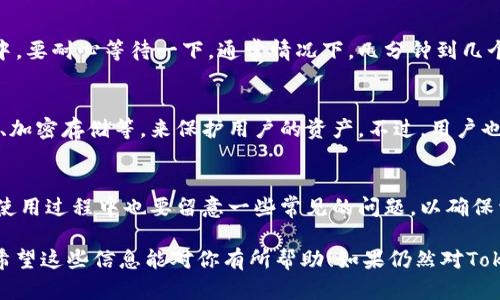 关于Tokenim钱包是否可以存储货币这个问题，其实涉及到几个方面的信息。Tokenim主要是一个数字资产管理工具，可以帮助用户管理他们的加密货币资产，但它的具体功能和使用方式可以有所不同。下面我将详细阐述这个问题。

什么是Tokenim钱包？
Tokenim钱包是一种加密货币钱包，允许用户安全地存储、管理和交易不同种类的数字资产。通常，这种钱包会提供对多种加密货币的支持，包括比特币、以太坊等。Tokenim钱包的设计初衷是为了提高用户对加密资产的安全性和便捷性。

Tokenim钱包的存货币功能
关于“存货币”，我们可以稍微明确一下：如果你指的是将加密货币存入Tokenim钱包，是可以的。用户可以通过Transfer（转账）功能将他们的加密货币从其他钱包或交易所转移到Tokenim钱包中。同时，Tokenim也会提供相应的地址来接收这些数字资产。

常见的问题和解决方案
当然，在使用Tokenim钱包的过程中，用户可能会遇到一些常见的问题。下面我们列出一些问题和解决方法：

h41. 如何将加密货币存入Tokenim钱包？/h4
首先，你需要创建一个Tokenim钱包账户。然后，在钱包界面找到“接收”选项，它会生成一个独特的地址。用这个地址来转账你的加密货币即可。

h42. Tokenim钱包支持哪些币种？/h4
Tokenim钱包通常支持多种常见的加密资产，如BTC、ETH、USDT等。但具体支持哪些币种，需要查看Tokenim的官方网站或相关文档，以确保你的资产可以存储在其中。

h43. 如果存入后无法看到资产怎么办？/h4
有时候，由于网络问题或区块链确认时间延迟，存入的加密货币可能不会立即显示在你的Tokenim钱包中。要耐心等待一下，通常情况下，几分钟到几个小时后，资产就会反映出来。如果长时间没有显示，可以尝试检查交易状态，确保交易成功。

h44. Tokenim钱包安全吗？/h4
在数字资产管理中，安全性是一个重要的考虑因素。Tokenim钱包通常采用了多种安全措施，如两步验证、加密存储等，来保护用户的资产。不过，用户也需要定期更新密码，并确保使用设备的安全。

总结
总体来说，Tokenim钱包是可以存储加密货币的。用户无需担心这一点，只需按照步骤操作即可。不过，在使用过程中也要留意一些常见的问题，以确保资产的安全与顺利管理。

当然，随时保持对新信息的关注，因为加密货币领域变化非常快，新的功能和安全措施可能会不断更新。希望这些信息能对你有所帮助！如果仍然对Tokenim钱包有任何疑问，随时可以寻求官方支持或访问相关的社区论坛。