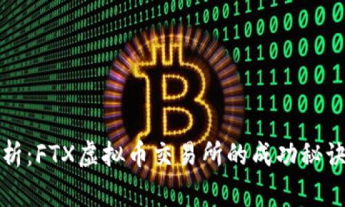 专家独家解析：FTX虚拟币交易所的成功秘诀与未来趋势