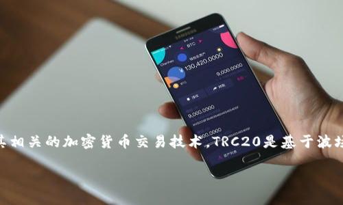 关于“tokenimtrc20”是否安全的问题，我们首先需要了解什么是TRC20及其相关的加密货币交易技术。TRC20是基于波场（Tron）区块链的一种代币标准，旨在使开发者能够创建和管理自己的代币。

### 专家揭秘：TRC20代币的独家安全秘诀
