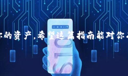 为了帮助您更好地理解如何将Tokenim转入OKEx，我们可以将整个过程细分为几个步骤，并附上一些安全性和效率的提示。下面是您需要了解的所有内容。

什么是Tokenim和OKEx?
在进入操作步骤之前，首先我们要弄清楚Tokenim和OKEx各自的定义。Tokenim是一种数字资产或代币，它通常与区块链技术相关联，有时候它可以代表某种价值或使用权。而OKEx则是一个全球知名的加密货币交易平台，支持多种数字资产的交易，可以说它是一个为广大投资者和交易者提供便利的场所。

转入Tokenim到OKEx的准备工作
在进行Tokenim转入OKEx之前，确保你已经完成以下几个准备工作：
ul
    li拥有一个OKEx账户，并已通过实名认证（KYC）。/li
    li确保你的Tokenim已经在冷钱包或者热钱包中可用，记下钱包地址。/li
    li掌握Tokenim的合约地址（如果适用），以便在转账时使用。/li
/ul

Tokenim转入OKEx的步骤
好了，接下来我们就要具体操作了。以下是详细步骤：

h4步骤一：登录OKEx账户/h4
首先，打开OKEx的官网（或者使用手机应用），输入你的账户信息进行登录。如果你还没有账户，那就需要注册一个了，过程相对简单，只需要填写基本信息并进行邮箱或手机验证码验证。

h4步骤二：找到充值页面/h4
成功登录后，在主页的导航栏中找到“资产”或者“钱包”选项。在下拉菜单中选择“充值”，这将引导你进入数字资产充值页面。

h4步骤三：选择Tokenim/h4
在充值页面，你会看到一个资产列表。在搜索框中输入“Tokenim”或相关代币的名字，找到并选择它。确保选择正确的代币，因为不同的代币可能对应不同的合约地址。

h4步骤四：复制充值地址/h4
选择Tokenim后，系统会自动显示该代币在OKEx上的充值地址。这个地址是一个字符串，看起来像是一串字母和数字。在这里务必要注意，确保复制的是完整的地址，因为任何的错误都会导致资产丢失。

h4步骤五：使用钱包转入Tokenim/h4
打开你的Tokenim钱包，找到转账或发送资产的选项。在那里，粘贴已经复制的OKEx充值地址，并输入你想要转入的数量。再次确认地址和输入数量无误后，点击“发送”或者“转账”。

h4步骤六：确认转账状态/h4
转账完成后，通常需要一些时间让区块链确认交易。你可以在你的Tokenim钱包和OKEx的充值记录中，查看该转账状态。只需耐心等待，就可以在一段时间后看到你的Tokenim到账了。

安全性提示
在进行任何转账操作时，安全性是一个必须考虑的重要因素。以下是一些安全性提示：
ul
    li确保你在官方的OKEx网站上进行操作，避免钓鱼网站。/li
    li始终开启两步验证（2FA），为你的账户提供更高的安全性。/li
    li定期检查你的账户余额和交易记录，发现异常情况及时处理。/li
/ul

总结
将Tokenim转入OKEx其实并不复杂，按照上述步骤操作，基本上就可以顺利完成。记住，保持冷静、细心并且关注安全性，才能更好地管理你的资产。希望这篇指南能对你有所帮助！如果你还有其他问题，随时欢迎在下方留言，我们一起讨论交流。

希望这些信息能帮助您顺利将Tokenim转入到OKEx。如果您有其他相关问题或需要进一步的帮助，请随时问我！