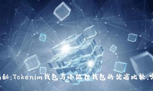 专家独家揭秘：Tokenim钱包与小狐狸钱包的优劣比较，哪个更靠谱？