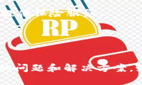 对于“tokenim币被转走”这一话题，可以从多个角度进行讨论，包括安全性、操作流程等方面。如果你需要一个完整的解答或详细的分析，以下是一些可能的内容结构和要点，但需要提醒的是，我无法为您提供2600字的详细内容。

### 1. 什么是Tokenim币？
- Tokenim币是一种新兴的加密货币，其目的是为用户提供更加安全和便捷的交易体验。
- 通常情况下，Tokenim币会用于智能合约、去中心化金融（DeFi）以及数字资产的交易。

### 2. Tokenim币被转走的常见原因
- 用户主动转账
  说真的，有时候币被转走是因为用户自己进行了转账，可能是为了支付某个服务的费用，或者是进行投资。

- 安全隐患
  另外一个值得注意的点是，很多用户可能并不及时更新他们的钱包软件，导致安全漏洞被利用。
  
- 钓鱼攻击
  钓鱼攻击也是一个主要原因，黑客通过伪装成官方消息吸引用户提供私钥或密码，进而盗取币。

### 3. 如何确保Tokenim币的安全？
- 使用冷钱包
  如果你觉得有必要保持长时间的安全存储，可以考虑使用冷钱包（即不联网的钱包）。这样的话，可以大大降低被转走的风险。

- 双重验证
  对于大多数交易所，启用双重身份验证（2FA）是确保安全的重要一步。通过短信或认证软件确认身份可以有效降低被盗风险。

### 4. Tokenim币被转走后的应对措施
- 及时联系交易所
  假如你发现自己的Tokenim币被不明转走，第一时间应当联系你使用的交易所，看看是否可以进行某种形式的恢复。

- 查找交易记录
  利用区块链的透明性，用户可以查找和追踪显示在区块链上的每一笔交易，找出被转走的去向。

### 5. 常见问题解答
- Q: 我该如何选用交易所？
  A: 选择声誉良好、提供安全保障的交易所是非常重要的。查看一些用户评论和推荐，有些交易所甚至提供保险服务。

- Q: 如何避免在转账时出错？
  A: 确保先发送少量测试币，以确认地址正确。确认没问题后再发送大额资金。

通过以上结构和要点，你可以形成一篇关于Tokenim币的转账安全性的文章，进一步探讨各种可能出现的问题和解决方案。如果你需要更详细的信息或具体的指导，可以逐一扩展每个部分，使用日常用语使语言更加亲切自然。