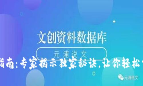 区块链钱包指南：专家揭示独家秘诀，让你轻松掌握所有功能