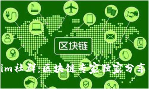 揭秘Tokenim社群：区块链专家独家分享的成长秘诀