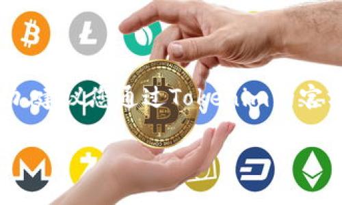 关于“冷钱包Tokenim多少钱”的具体价格问题，由于市场波动性，数字货币及相关服务的价格会随时变动，建议您通过Tokenim的官方网站或第三方交互交易平台查询最新的价格信息。此外，相关费用也可能受地区、支付方式等因素影响。

若您有关于冷钱包使用的具体问题或者需要了解更多相关的信息，请随时告诉我！