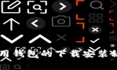 独家揭秘：加密货币信用钱包的下载安装秘诀，