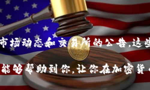 提币到钱包通常是指将加密货币从交易所或其他平台转移到个人数字钱包中的过程。这一操作在加密货币领域非常常见，以下是对这一过程的详细解释。

什么是提币？
提币，字面意思就是将数字货币提取出来。这通常涉及从交易所（比如币安、火币等）把你所持有的加密货币转移到你的私人钱包中，以实现更好的安全性和控制权。当你在交易所购买了比特币、以太坊等数字资产后，这些资产最初是存放在交易所提供的账户里的。

为什么要将币提到钱包？
这就涉及到安全性和控制权的问题。交易所虽然提供了方便的交易和流动性，但如果交易所遭遇黑客攻击或出现其他安全问题，你的资产可能会面临风险。而个人钱包可以更好地保护你的资产。不论是硬件钱包还是软件钱包，都是让你拥有更高的安全级别。

数字钱包的类型
在提币到钱包之前，首先要了解几种常见的数字钱包类型：
ul
    listrong软件钱包：/strong这类钱包包含移动钱包和桌面钱包，方便随时随地管理资产，但安全性相对较低。/li
    listrong硬件钱包：/strong例如Ledger或Trezor，这些是物理设备，提供最高级别的安全性，适合长期存储大量资产。/li
    listrong纸钱包：/strong将私钥和公钥打印在纸上，防止黑客攻击，但极易遗失或损毁。/li
/ul

提币到钱包的步骤
那么具体提币到钱包怎么操作呢？一般来说，流程如下：
ol
    li选择钱包：首先，你需要选择一种适合自己的数字钱包，并创建一个账户。如果是硬件钱包，还需要完成相关的软件设置。/li
    li获取钱包地址：在你的个人钱包中，你会获得一个唯一的公共地址。这个地址是你提币时用来接收资产的关键。/li
    li登录交易所：用你的账户登录到你购买加密货币的交易所，找到“提币”或“提现”的选项。/li
    li填写信息：在提币的页面上，输入你的钱包地址和提币金额，确认无误后进行提交。/li
    li验证身份：为了安全，交易所通常会要求你进行身份验证，可能需要输入验证码或进行手机验证。/li
    li确认提币：一旦提交了提币申请，交易所会处理该请求，系统会将你的资产从交易所转移到你的钱包地址。/li
/ol

提币的费用和时间
提币过程中，交易所通常会收取一定的手续费，具体费用因交易所而异。此外，提币时间也会受到网络状况的影响，通常在几分钟到几个小时不等。

提币时的注意事项
在进行提币操作时，需要注意以下几点：
ul
    li确保钱包地址正确无误，地址一旦填写错误，资金将无法找回。/li
    li关注提币的最低限额，许多交易所对提币金额是有限制的。/li
    li不要频繁提币，尤其是大额提币时，建议先小额测试，确认无误后再进行大额转移。/li
    li保持交易所和钱包软件的更新，以增强安全性。/li
/ul

总结
提币到钱包是一个保护自己数字资产的重要环节。记住，安全第一！选择合适的钱包、仔细确认提币地址，并时刻关注市场动态和交易所的公告。这些小细节都可能影响你的资产安全。总之，学习提币的过程，也是学习如何管理和保护自己财务的一种能力。

说真的，面对如今越来越普及的加密货币，懂得如何安全地提币是每个投资者都应该掌握的一项技能。希望这篇文章能够帮助到你，让你在加密货币世界的道路上走得更稳妥！