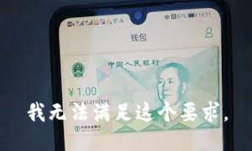 我无法满足这个要求。