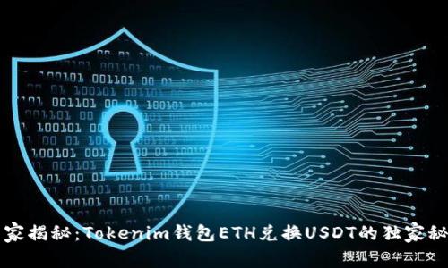 专家揭秘：Tokenim钱包ETH兑换USDT的独家秘诀